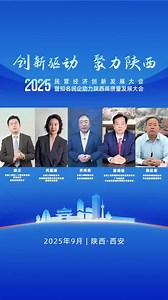 2025民营经济创新发展大会暨知名民企助力陕西高质量发展大会企业家寄语——齐向东、何超琼、陈海佳、徐立、魏云章 - 西部网（陕西新闻网）