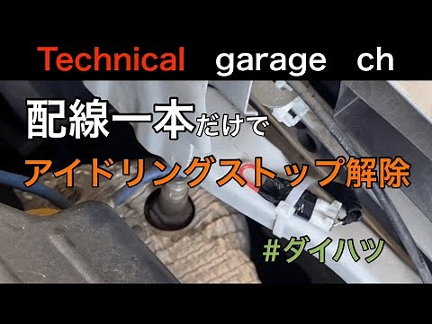 『ダイハツのアイドリングストップ』解除方法！