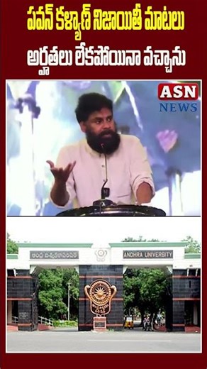 పవన్ కళ్యాణ్ నిజాయితీ మాటలు , అర్హతలు లేకపోయినా వచ్చాను | asn live telugu