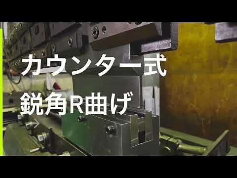 カウンター式 鋭角曲げ 先端R3 プレスブレーキ用特殊金型 セルマテック