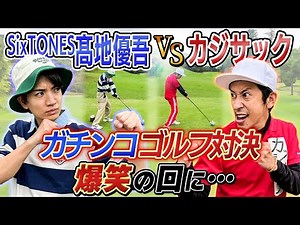 【爆笑の回に…】SixTONES髙地さんとゴルフ対決！！