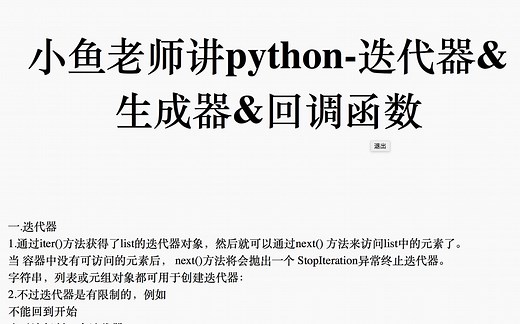 小鱼老师讲python-什么是迭代器？&生成器？&回调函数callback？