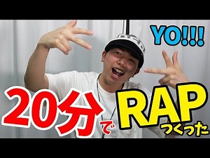 20分でラップを作った結果…！【恥ずかしい】