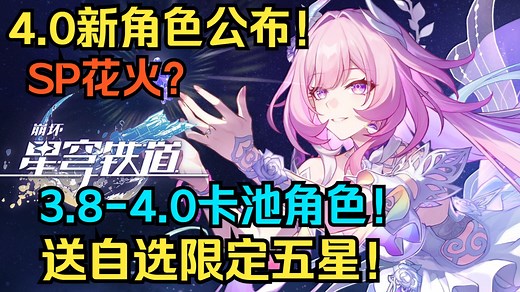 【星穹铁道】4.0新角色公布！新主推新体系！不抽必后悔！自选限定五星！免费爽玩全角色！3.8-4.0卡池角色！3.7福利全汇总！SP花火刃/大丽花/昔涟/遐蝶