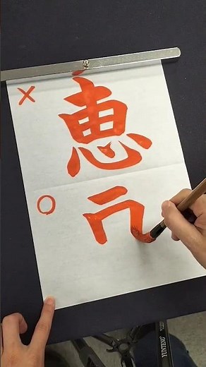 間違えて覚えている人が多い「恵」の正しい書き順 #shorts