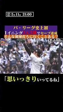 【パ史上初の快挙】3人を3球で調理し”セーブ” #shorts