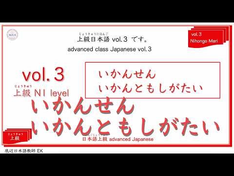 Advanced Class Vol. 3: Master the usage, examples, and connections of "ikansen/ikan tomo shigatai...