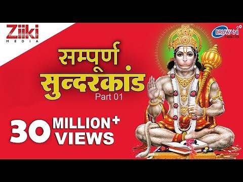 सम्पूर्ण सुन्दरकाण्ड | Sampurna Sunder Kand | Part 1 | Hanuman Bhajan | Balaji Bhajan