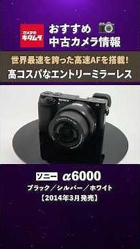 [Recommended Used Camera] Sony α6000 | A massive hit with the "world's fastest" AF at launch! A h...