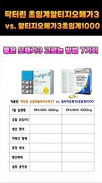 닥터린 초임계 rTG 알티지오메가3 vs. 바이오인트로 알티지오메가3초임계1000 제품 비교 #닥터린오메가3 #오메가3추천제품 #닥터린