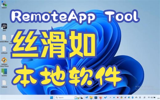 【App1】RemoteApp-像运行本地软件一样运行远程桌面中的软件-Windows