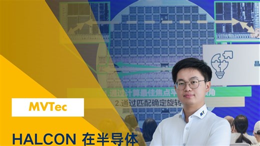 HALCON 在半导体制造中的实际应用分享