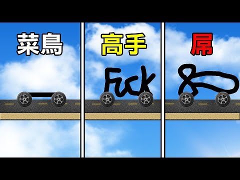 【畫畫賽車】又一個畫車遊戲! 發揮想像力! 畫出跑的最快的車! | Draw Car 3D