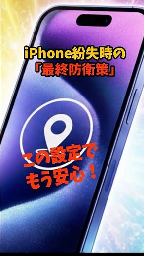 電源オフでも探せる！iPhoneを失くす前にすべき唯一の設定