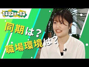 【新入社員紹介】入社から1年。新卒社員へのインタビュー！｜vol.156