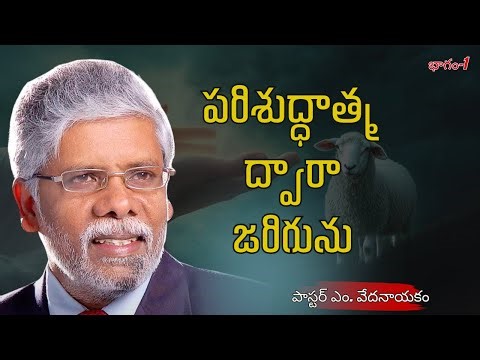 పరిశుద్ధాత్మ ద్వారా జరిగును | భాగం 1 | పాస్టర్ ఎం. వేదనాయకం | శుభవార్త టీవీ