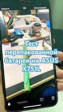 Тест перепакованной батареи на ASUS X751L #shorts
