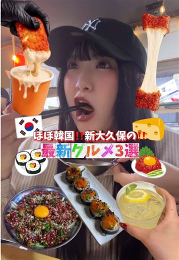 次から次へと流行りが出てくる新大久保🇰🇷🎶 #食べ歩き #レッドチーズスティック | Eating While Walking In Japan