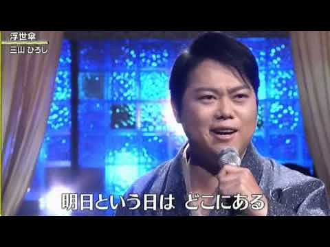 流行歌 三山ひろし 浮世傘 2021年7月28日 日本クラウン