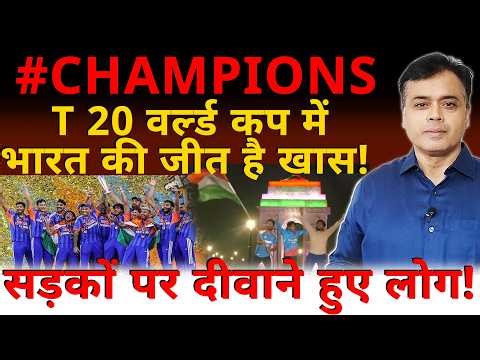 T 20 वर्ल्ड कप में भारत की जीत है खास! सड़कों पर दीवाने हुए लोग!