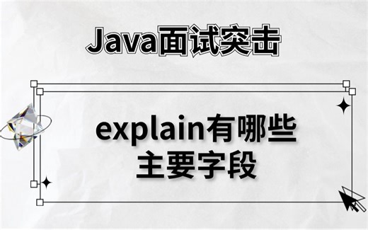 百度二面：MySQL里的explain 用过吗，有哪些主要字段？-马士兵