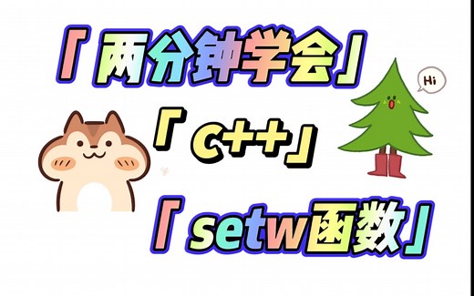 两分钟学会c++之setw函数，告别枯燥难