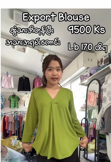 •9500 Ks• မမတွေအတွက် ရိုးရိုးရှင်းရှင်းလေးမို့ မဝယ်ရင်နောင်တရပါမည်🤭 Fb Page: May Madi Export Fashion Telegram-@maymadi221 Viber-09777799077 #exportblousemyanmar #exportwearsmyanmar #maymadiexportfashion #viral #myanmartiktok