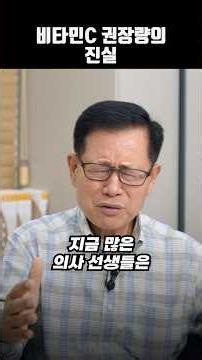 [닥터한스TV] 비타민C 권장량의 진실 I 이왕재 박사 2부