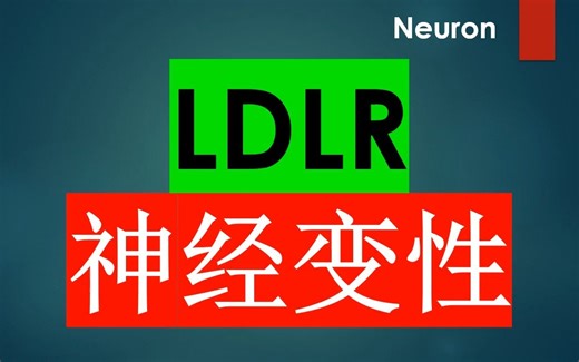 Neuron—过表达LDLR可显著改善tau蛋白相关神经变性，机制可能与ApoE有关_哔哩哔哩_bilibili