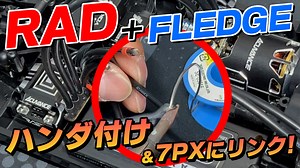 RADハンダ付け！アキュヴァンス高級メカ搭載★ハンダが苦手な方必見です♪ - MRC　MATRIX RACING CLUB　新潟県南魚沼市にあるドリフトメインのラジコンサーキット