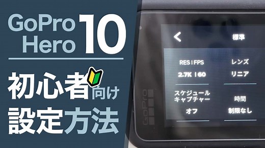 GoPro Hero10の初心者向け設定