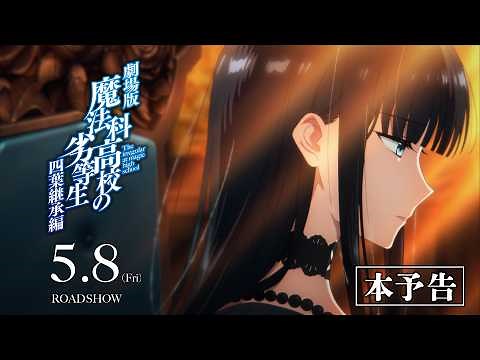 劇場版「魔法科高校の劣等生 四葉継承編」本予告 【2026年5月8日(金)公開】