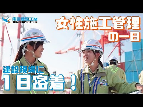 【セコカン】建設現場に1日密着！～女性施工管理の一日～