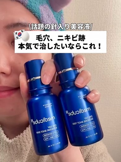 次の日、毛穴きゅってなってて正直ビビった🫢❤️ 今話題の塗るエクソソーム針！ 痛さも全然耐えられるし何より即効性あるのが最高🙆‍♀️ 商品はこれだよ🫶↓ メディキューブ ゼロ1DAYエクソソームショット2000 / 7500 ※2000を使った翌日に7500を使うことは大丈夫だけど、同時併用は避けてね🙆‍♀️ #PR #メディキューブ #塗るポテンツァエクソソーム #毛穴