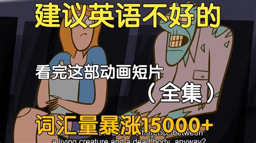 【26集全】TED-Ed科普动画 # B站最美画风的英语合集，刷一遍英语溜到飞起来！快速提升词汇量、口语、听力，刷完词汇量暴涨