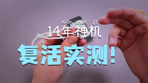 14年前号称“机皇”iPhone 4S手机，放到现在还能流畅日常吗？