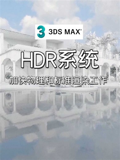 3dmax渲梦工厂的HDR系统，加快物理和标准渲染工作！