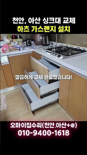 싱크대 한 칸 교체부터, 하츠 가스렌지 교체 설치 까지 한 번에 해결! 셀프교체 어려울 땐, 천안 아산 집수리, 하츠 천안 대리점 파트너. #하츠천안 #천안가스렌지 #하츠가스렌지