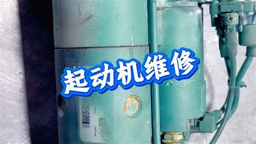 起动机启动没反应，先看看这里