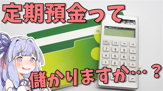 【資産運用】定期預金ってぶっちゃけ儲かるの？【VOICEROID解説】