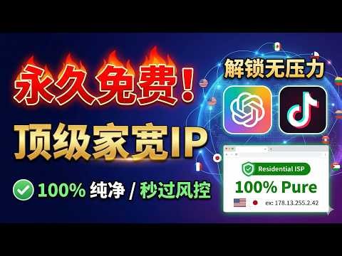永久免费！无限量白嫖全球顶级家宽IP，纯净度100%秒过风控，解锁ChatGPT/TikTok毫无压力！