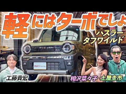 Powerful Performance with a Turbo! Keiichi Tsuchiya Test-Drives the [Suzuki Hustler Tough Wild], ...