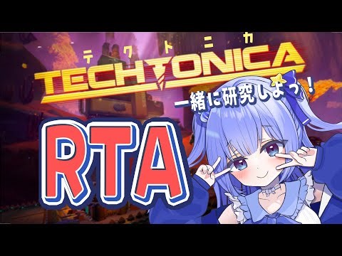 【テクトニカ】RTA練習！ 初クリア「142時間」をどれだけ埋められるか！前回７時間半【Techtonica】