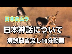 日本神話の全貌。世界の始まりから建国まで、神々の物語を一気読み。これ一本で「日本の根源」が全てわかる