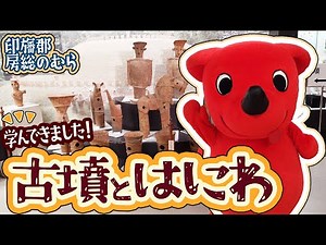 [Chiba-kun on an outing♪] Chiba-kun learned about the history of Chiba at Boso Village!