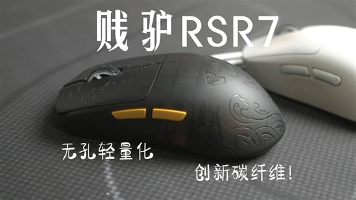 43g 轻量化   0.65mm 超薄壁！复合碳纤维贱驴 RSR7ultra，戳中你了吗？
