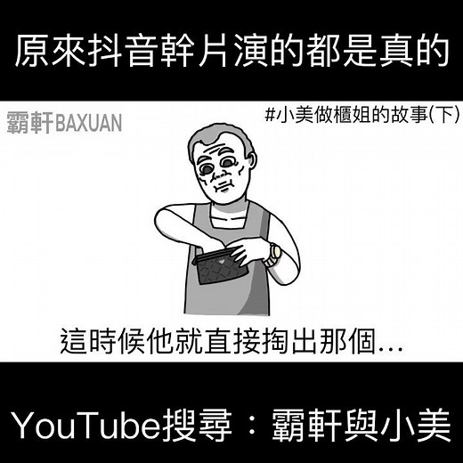 原來抖音幹片演的都是真的｜霸軒與小美 Baxuan & Mei
