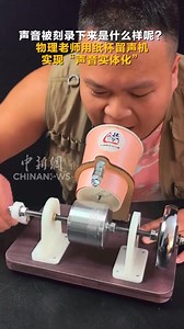 🤔What does recorded sound look like? A physics teacher uses a #papercup phonograph to give #sound a tangible form. #AmazingFeat | China News 中国新闻网
