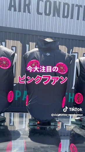 ４つ穴加工 ブラックピンク空調服🖤🩷 バートルの新色ピンクファンとジャウィンの空調服を組み合わせて ４つ穴ブラックピンク空調服の出来上がり✨ ４つ穴空調服は、店舗またはWEBでご注文いただけます みなさまも４つ穴加工のエアークラフトの涼しさを体感してみてください！ ◼︎注文方法 〈店舗〉 ４つ穴加工をご希望の商品をお選びのうえ、レジにてご注文をお伺いいたします。 #だいまつ #エアークラフト #空調服