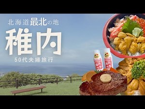 【北海道グルメ】稚内で食べまくる/旬の味覚ウニ丼/宗谷黒牛ステーキ/ドーミーインの夜鳴きそばまで/稚内観光も楽しんだ50代夫婦旅行VLOG